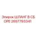 2657793341 ШЛАНГ В СБОРЕ Epiroc