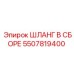5507819400 ШЛАНГ В СБОРЕ Epiroc