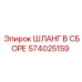 574025159 ШЛАНГ В СБОРЕ Epiroc