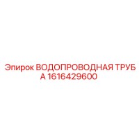 1616429600 ВОДОПРОВОДНАЯ ТРУБА Epiroc