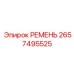 2657495525 РЕМЕНЬ Epiroc