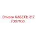 3177007100 КАБЕЛЬ Epiroc