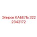 3222342172 КАБЕЛЬ Epiroc