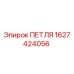 Оригинальная петля Epiroc артикул 1627424056