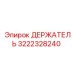 3222328240 ДЕРЖАТЕЛЬ Epiroc