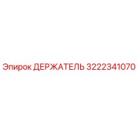 3222341070 ДЕРЖАТЕЛЬ Epiroc