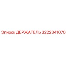 3222341070 ДЕРЖАТЕЛЬ Epiroc