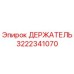 3222341070 ДЕРЖАТЕЛЬ Epiroc