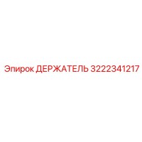 3222341217 ДЕРЖАТЕЛЬ Epiroc