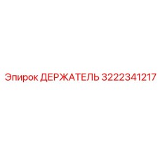 3222341217 ДЕРЖАТЕЛЬ Epiroc