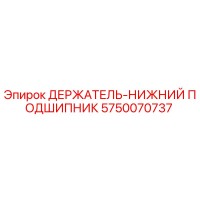 5750070737 ДЕРЖАТЕЛЬ-НИЖНИЙ ПОДШИПНИК Epiroc
