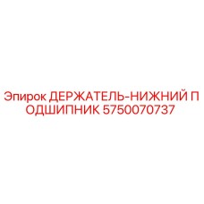 5750070737 ДЕРЖАТЕЛЬ-НИЖНИЙ ПОДШИПНИК Epiroc