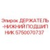 Оригинальный держатель подшипника 5750070737 Epiroc