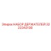 3222343138 НАБОР ДЕРЖАТЕЛЕЙ Epiroc