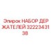 3222343138 НАБОР ДЕРЖАТЕЛЕЙ Epiroc