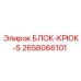 2658066101 БЛОК-КРЮК-S Epiroc