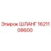 1621108600 ШЛАНГ Epiroc