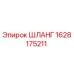 Оригинальный шланг Epiroc артикул 1628175211 для буровых машин