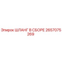 2657075269 ШЛАНГ В СБОРЕ Epiroc
