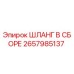 2657985137 ШЛАНГ В СБОРЕ Epiroc