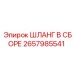 2657985541 ШЛАНГ В СБОРЕ Epiroc