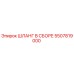 5507819000 ШЛАНГ В СБОРЕ Epiroc