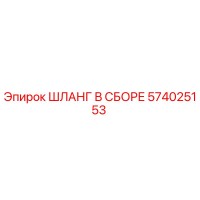574025153 ШЛАНГ В СБОРЕ Epiroc