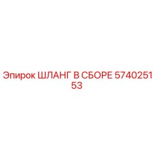 574025153 ШЛАНГ В СБОРЕ Epiroc