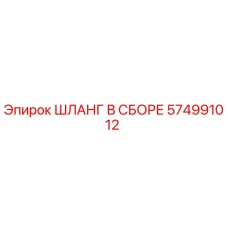 574991012 ШЛАНГ В СБОРЕ Epiroc