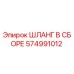 574991012 ШЛАНГ В СБОРЕ Epiroc