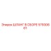 57930661 ШЛАНГ В СБОРЕ Epiroc