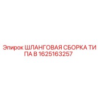 1625163257 - ШЛАНГОВАЯ СБОРКА ТИПА B (Epiroc)
