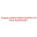 1625163257 - ШЛАНГОВАЯ СБОРКА ТИПА B (Epiroc)