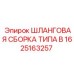 1625163257 - ШЛАНГОВАЯ СБОРКА ТИПА B (Epiroc)