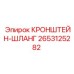 2653125282 КРОНШТЕЙН-ШЛАНГ Epiroc