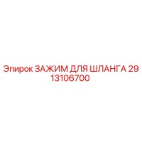 2913106700 ЗАЖИМ ДЛЯ ШЛАНГА Epiroc