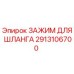 2913106700 ЗАЖИМ ДЛЯ ШЛАНГА Epiroc
