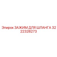 3222328273 ЗАЖИМ ДЛЯ ШЛАНГА Epiroc