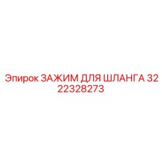 3222328273 ЗАЖИМ ДЛЯ ШЛАНГА Epiroc