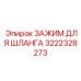 3222328273 ЗАЖИМ ДЛЯ ШЛАНГА Epiroc