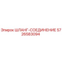 5726583094 ШЛАНГ-СОЕДИНЕНИЕ Epiroc
