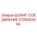 5726583094 ШЛАНГ-СОЕДИНЕНИЕ Epiroc