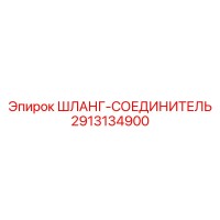 2913134900 ШЛАНГ-СОЕДИНИТЕЛЬ Epiroc