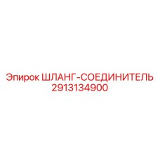 2913134900 ШЛАНГ-СОЕДИНИТЕЛЬ Epiroc