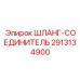 2913134900 ШЛАНГ-СОЕДИНИТЕЛЬ Epiroc