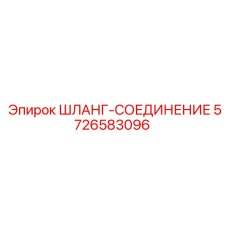 5726583096 ШЛАНГ-СОЕДИНЕНИЕ Epiroc