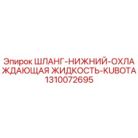 1310072695 ШЛАНГ-НИЖНИЙ-ОХЛАЖДАЮЩАЯ ЖИДКОСТЬ-KUBOTA Epiroc