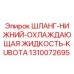 1310072695 ШЛАНГ-НИЖНИЙ-ОХЛАЖДАЮЩАЯ ЖИДКОСТЬ-KUBOTA Epiroc
