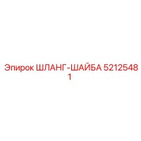 52125481 ШЛАНГ-ШАЙБА Epiroc