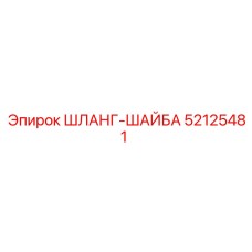 52125481 ШЛАНГ-ШАЙБА Epiroc